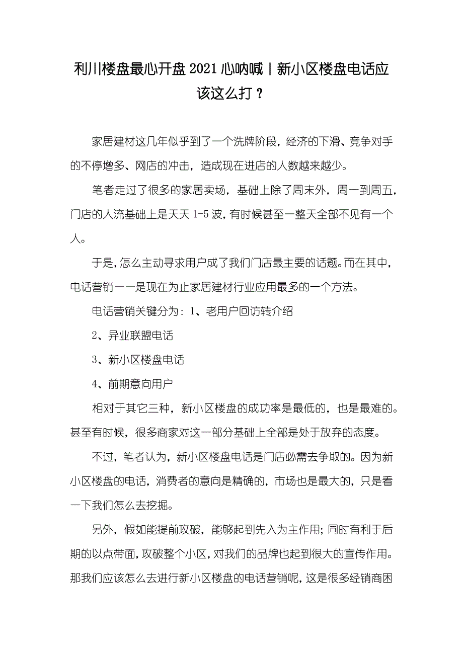 利川楼盘最心开盘心呐喊｜新小区楼盘电话应该这么打？_第1页