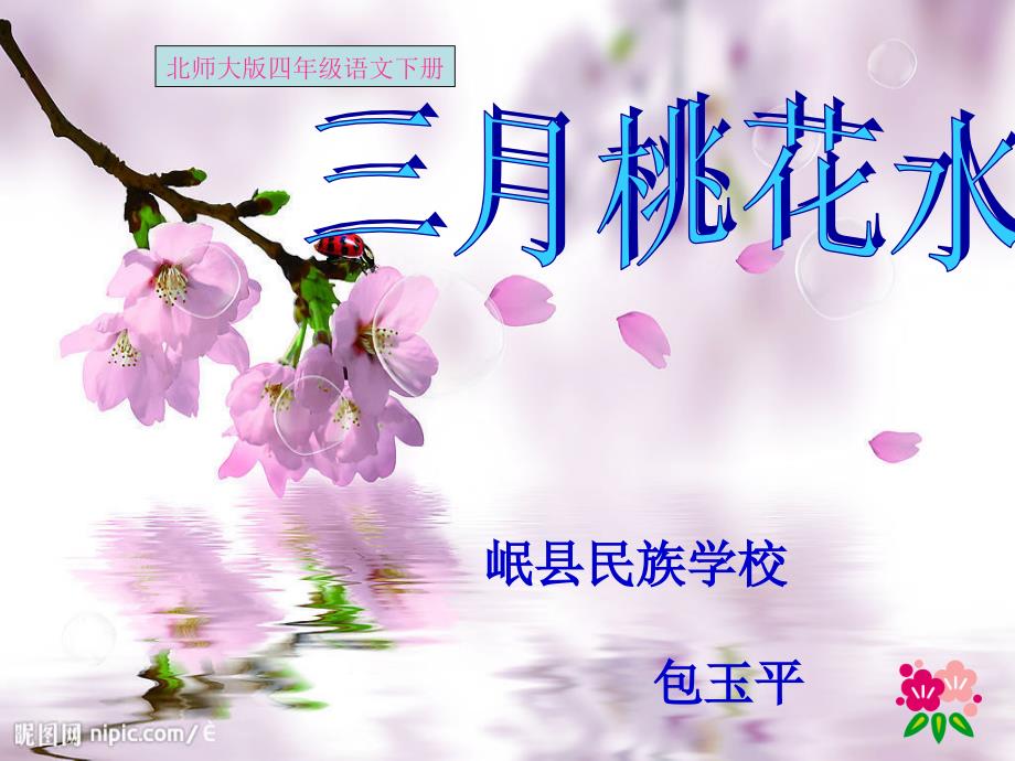 北师大版小学四下《三月桃花水》ppt课件2_第1页