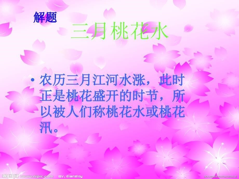 北师大版小学四下《三月桃花水》ppt课件2_第5页