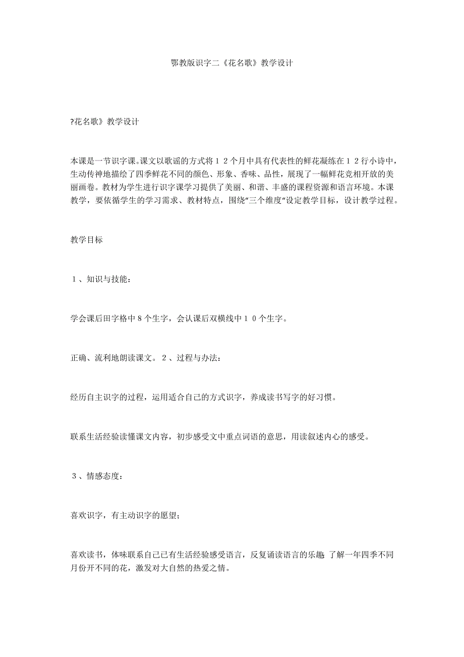 鄂教版识字二《花名歌》教学设计_第1页