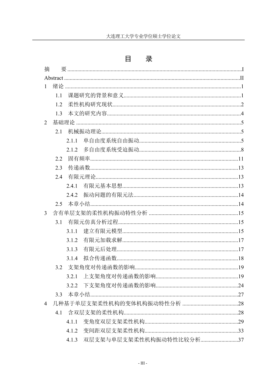 几种柔性机构振动特性的比较分析研究硕士论文_第3页