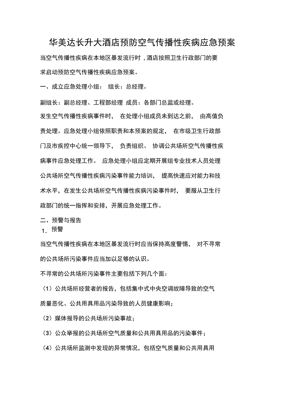 华美达长升大酒店预防空气传播性疾病应急救援预案_第1页