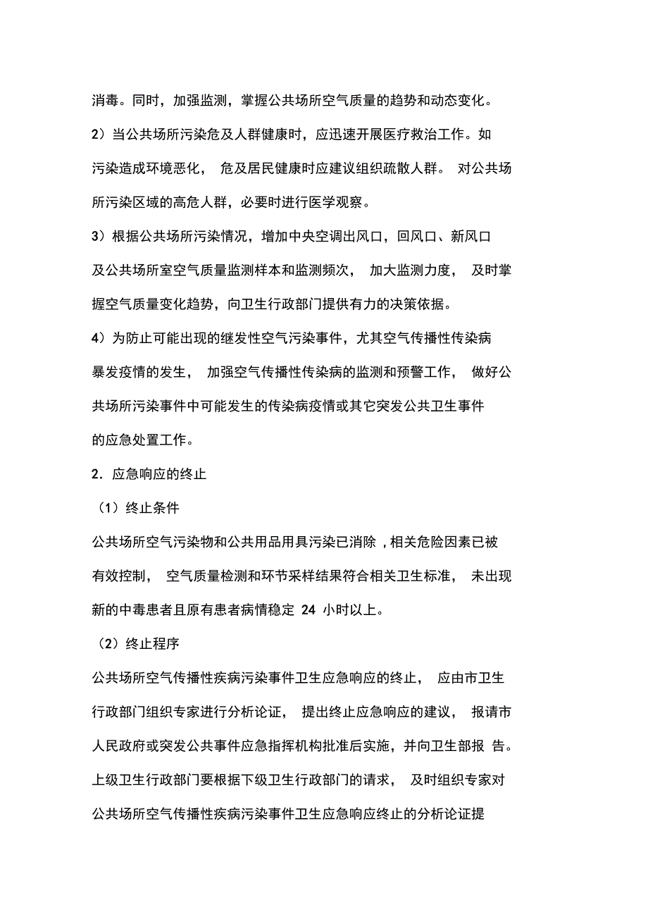 华美达长升大酒店预防空气传播性疾病应急救援预案_第4页