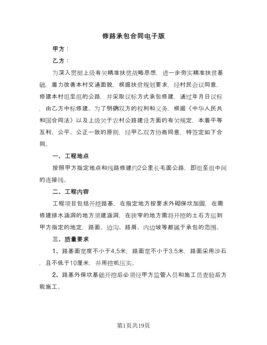 修路承包合同电子版（9篇）_第1页