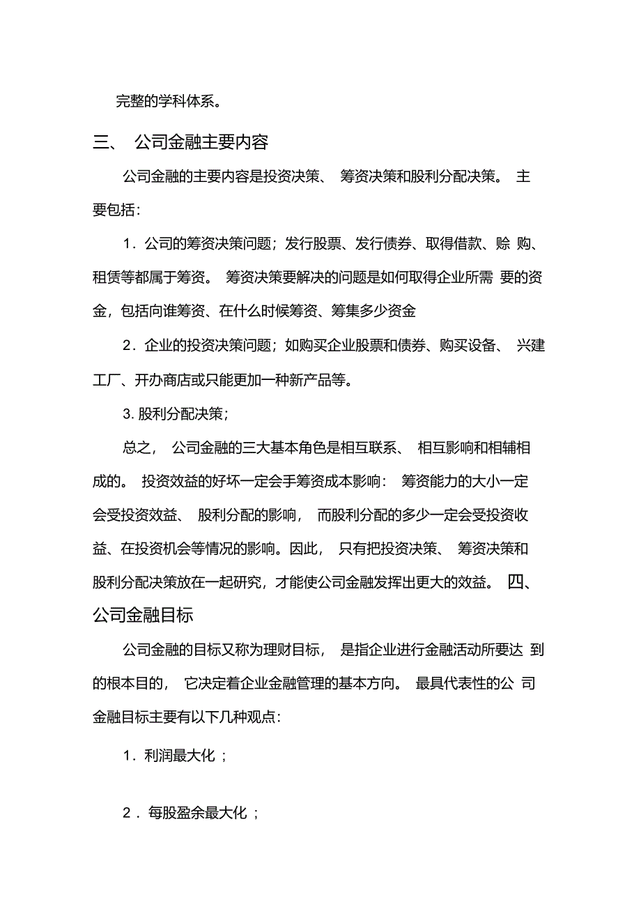 谈对公司金融学的认识_第2页