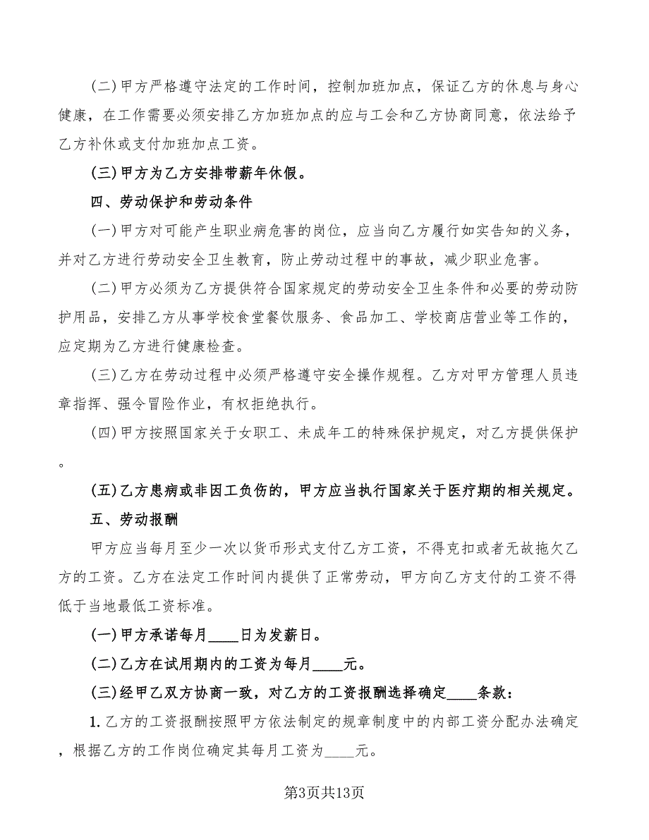 2022年学校用工合同协议书范本_第3页