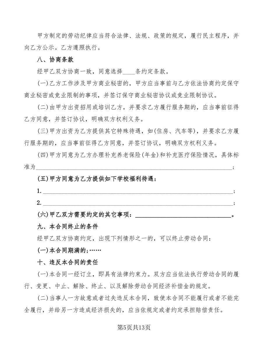 2022年学校用工合同协议书范本_第5页