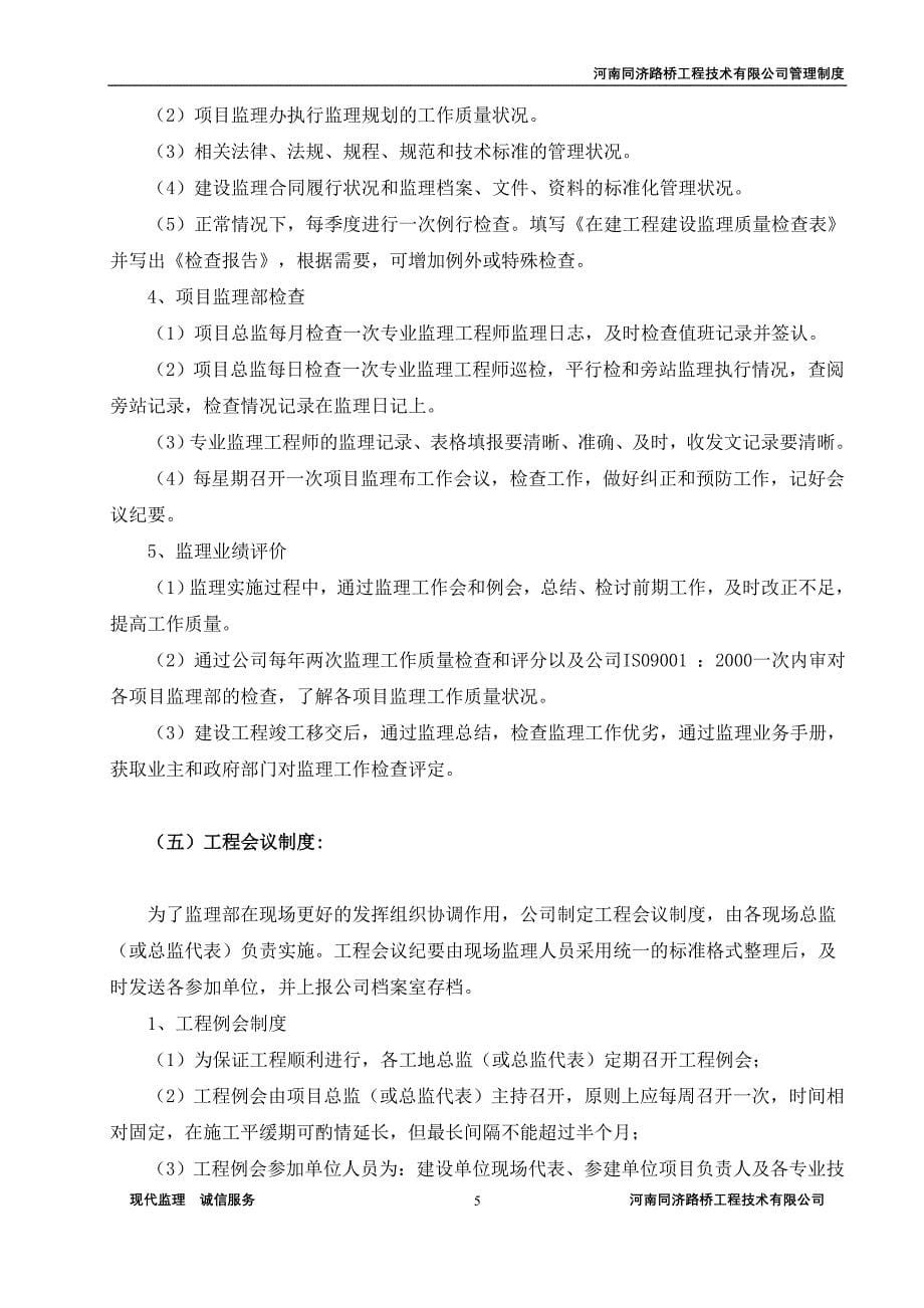 河南某路桥公司监理人员管理制度.doc_第5页