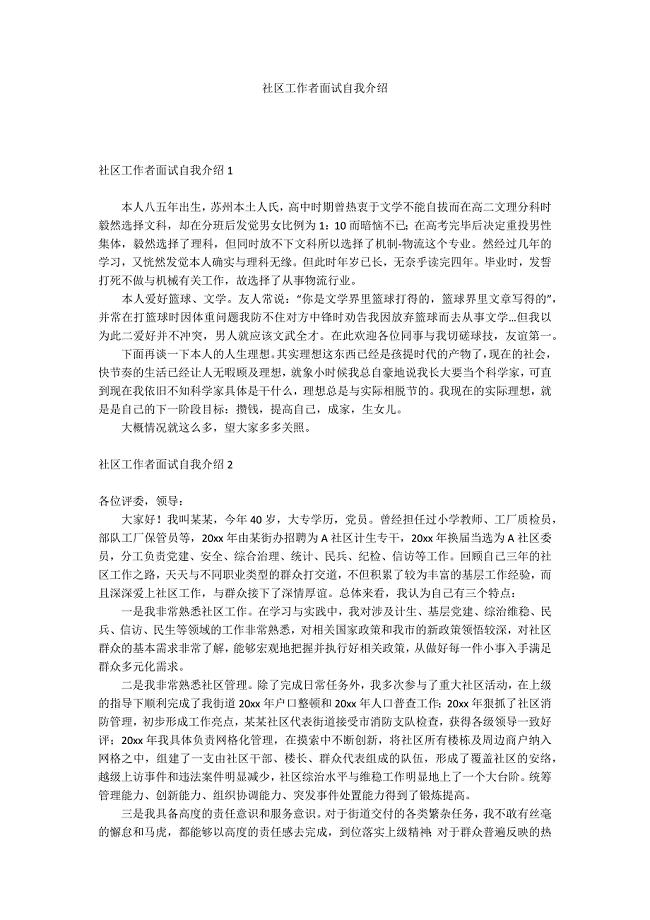 社区工作者面试自我介绍.docx