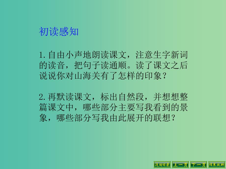 六年级语文上册山海关课件2冀教版_第4页