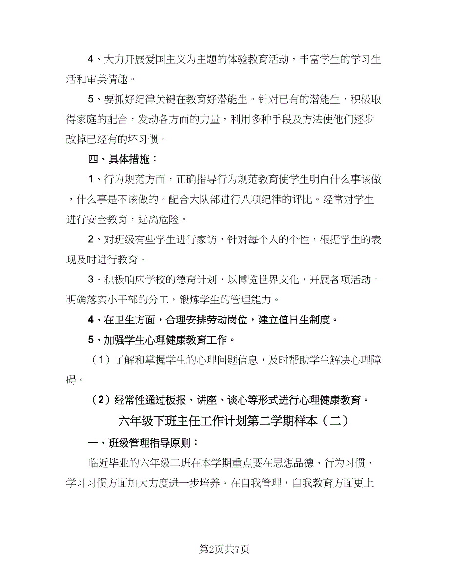 六年级下班主任工作计划第二学期样本（三篇）.doc_第2页