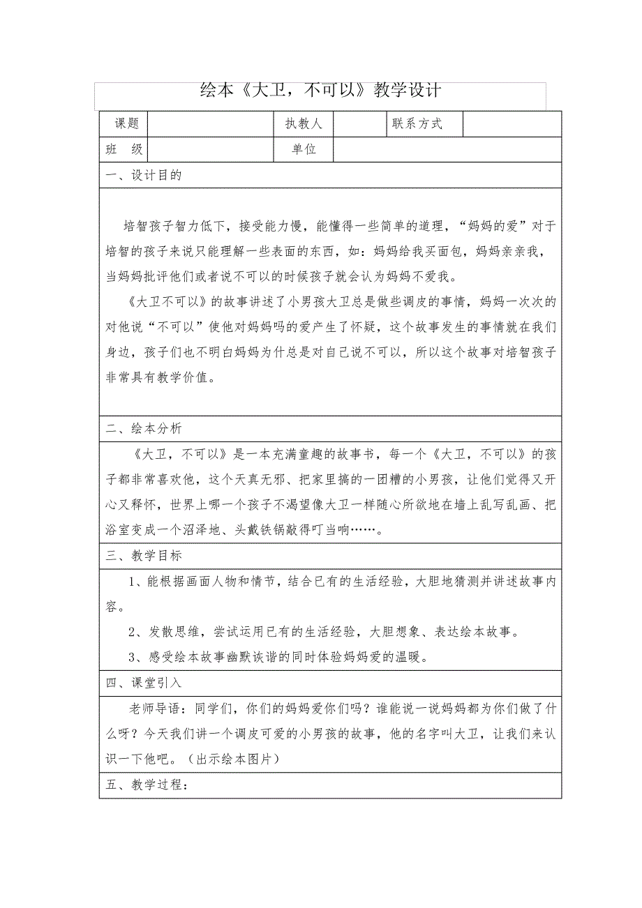 绘本《大卫,不可以》教学设计33657_第1页