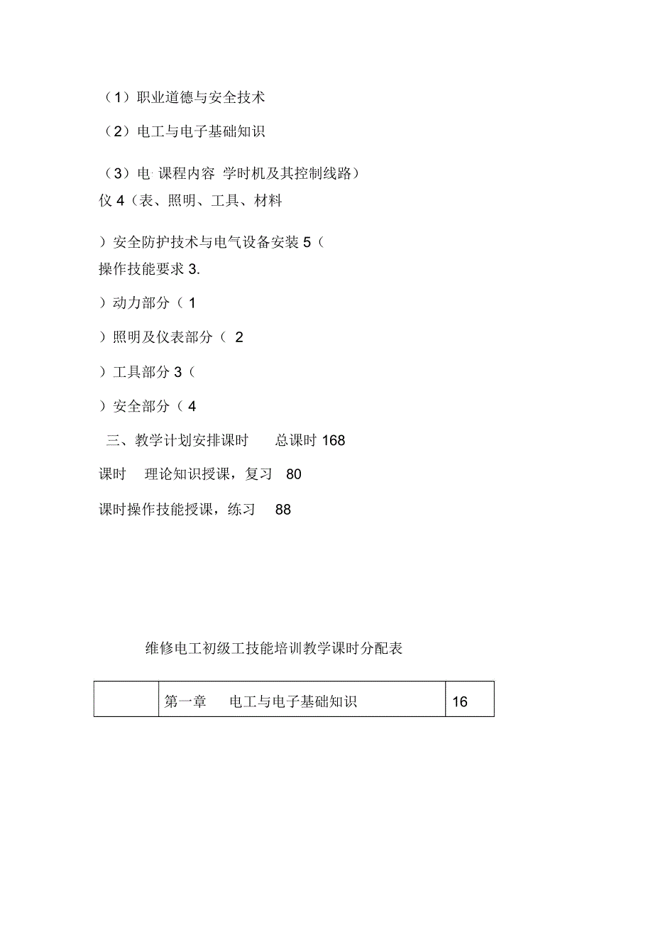 初级电工教学大纲与教学计划_第2页