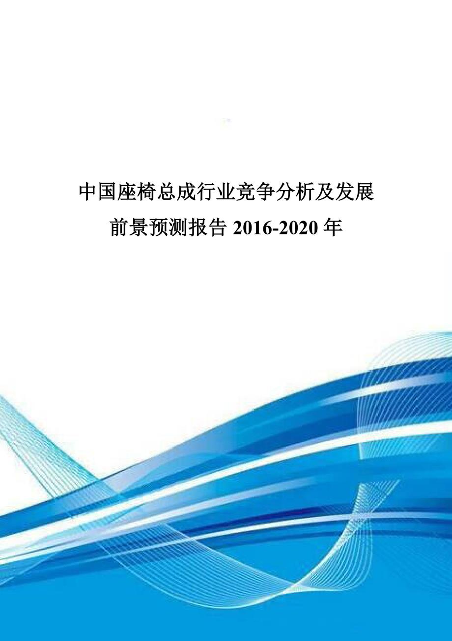 中国座椅总成行业竞争分析及发展前景预测报告2016-2020年.doc_第1页