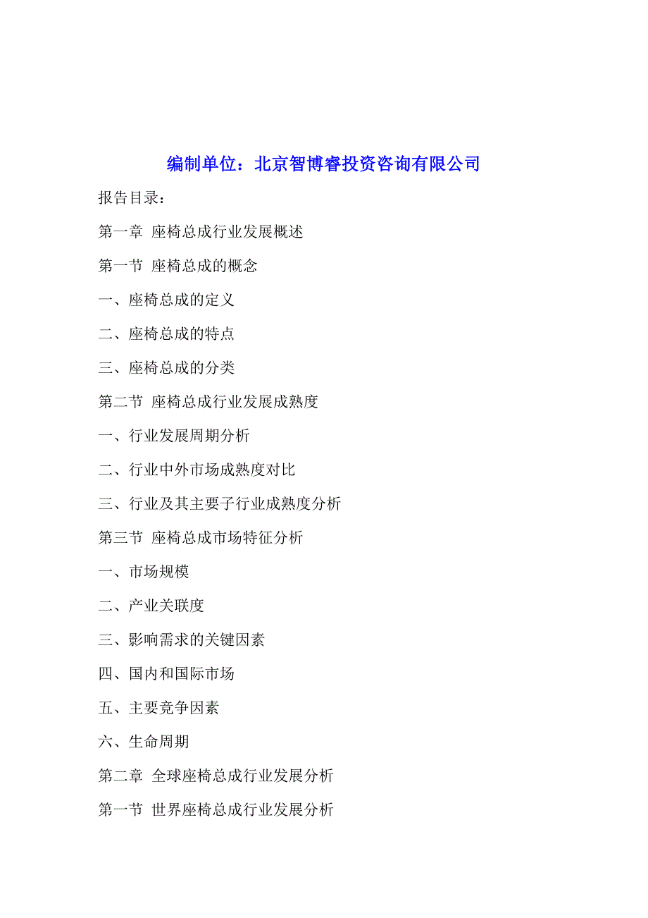 中国座椅总成行业竞争分析及发展前景预测报告2016-2020年.doc_第2页