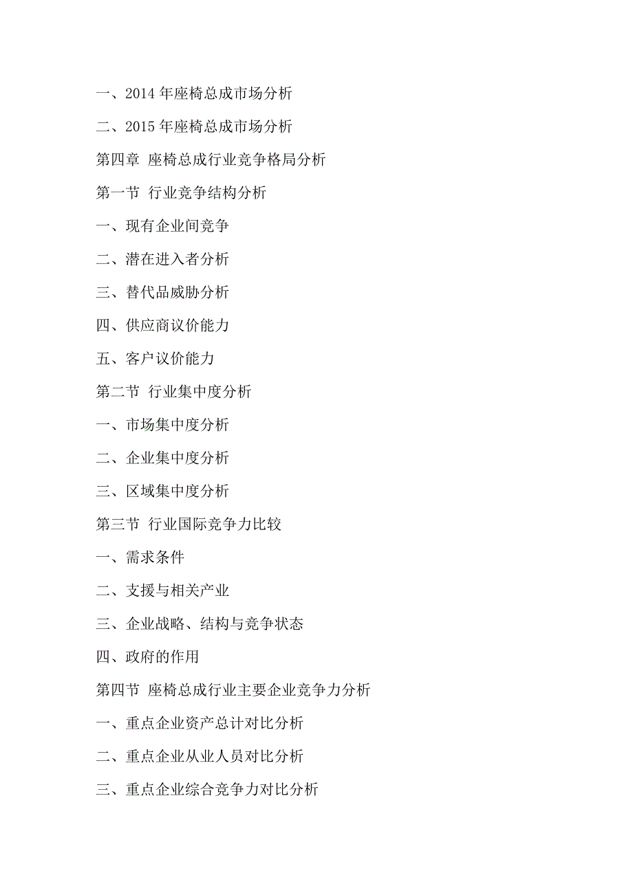 中国座椅总成行业竞争分析及发展前景预测报告2016-2020年.doc_第4页