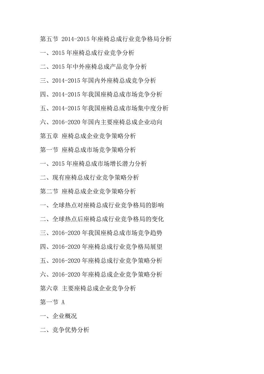 中国座椅总成行业竞争分析及发展前景预测报告2016-2020年.doc_第5页