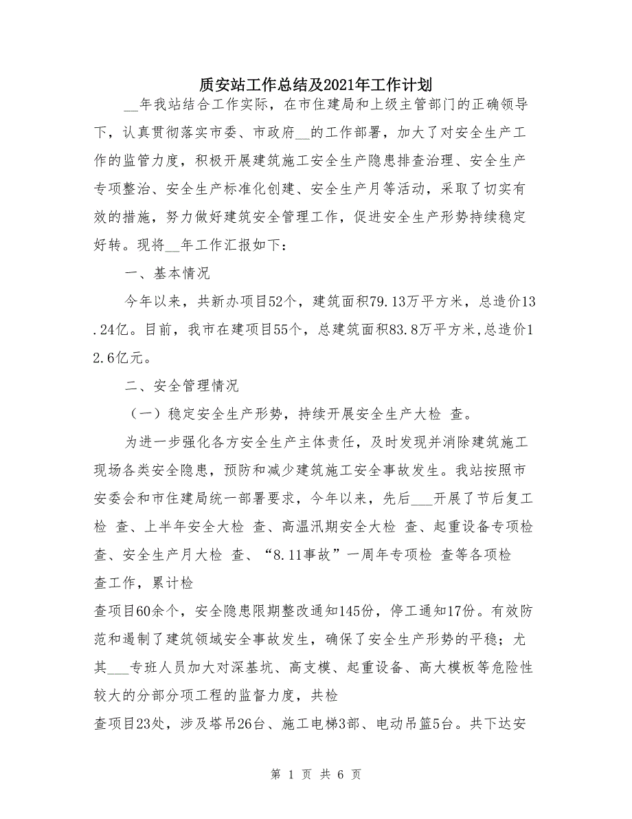 质安站工作总结及2021年工作计划_第1页