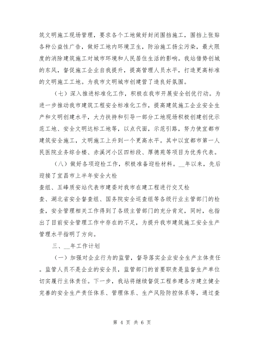 质安站工作总结及2021年工作计划_第4页