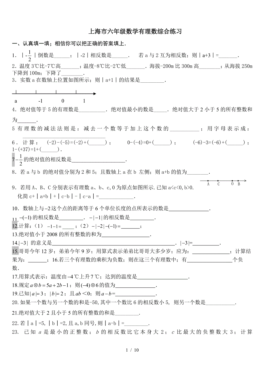 上海市六年级数学有理数综合练习.doc_第1页