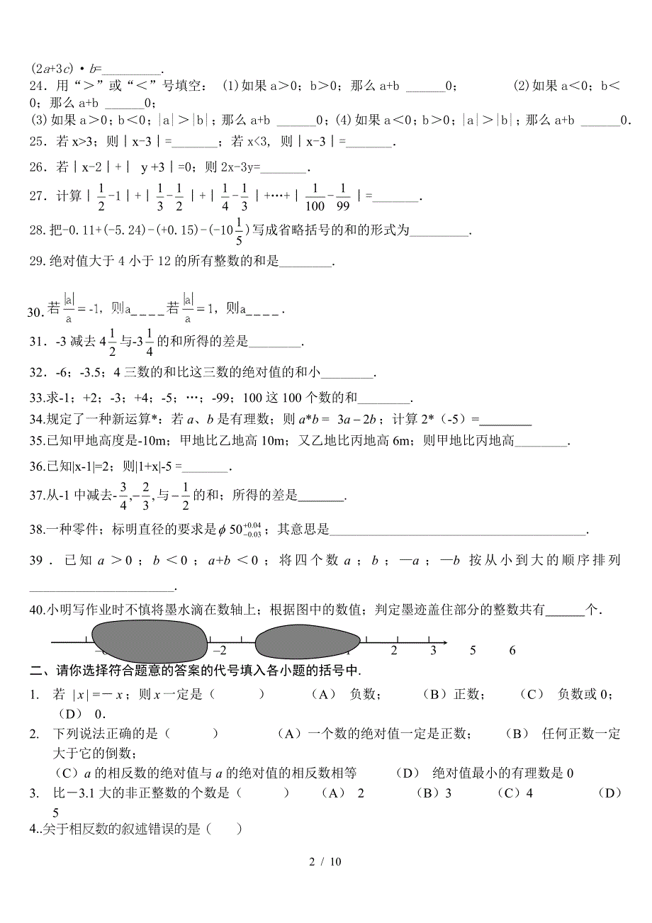 上海市六年级数学有理数综合练习.doc_第2页