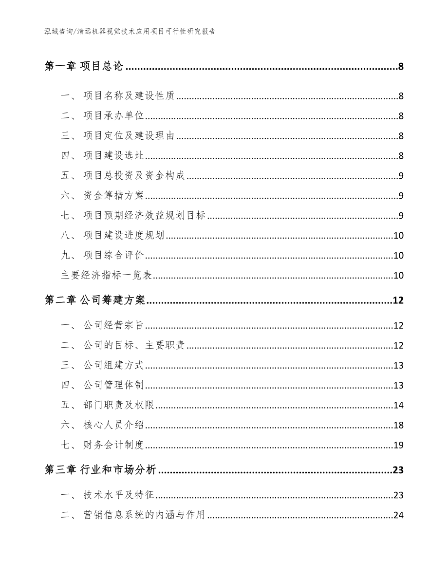 清远机器视觉技术应用项目可行性研究报告_参考范文_第3页