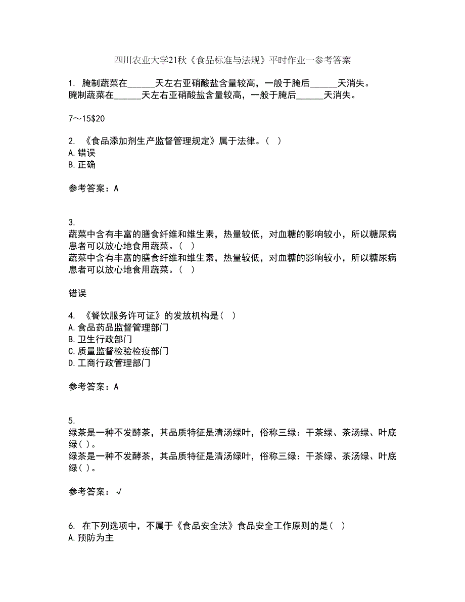 四川农业大学21秋《食品标准与法规》平时作业一参考答案76_第1页