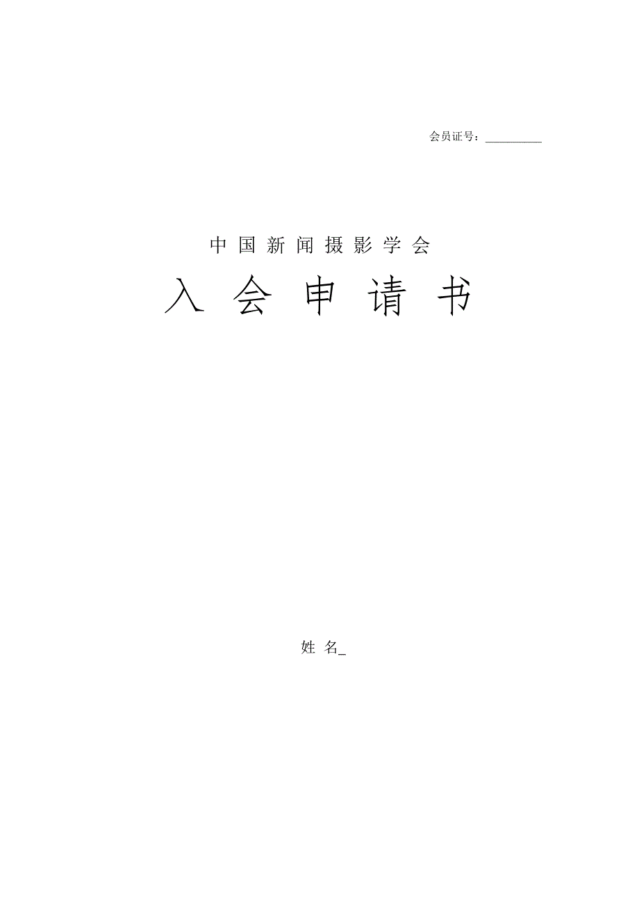 中国新闻摄影学会入会申请表.doc_第1页