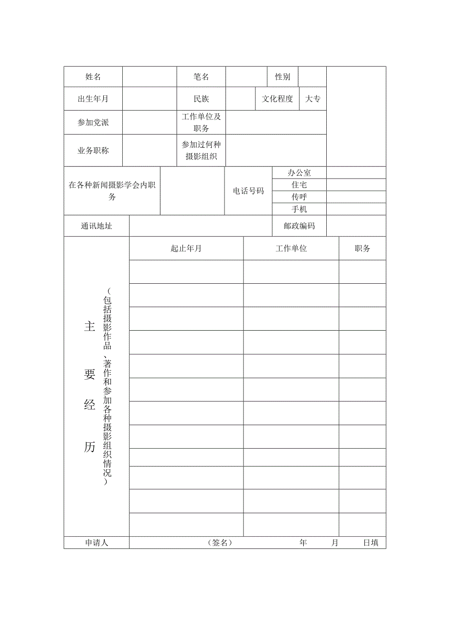 中国新闻摄影学会入会申请表.doc_第2页