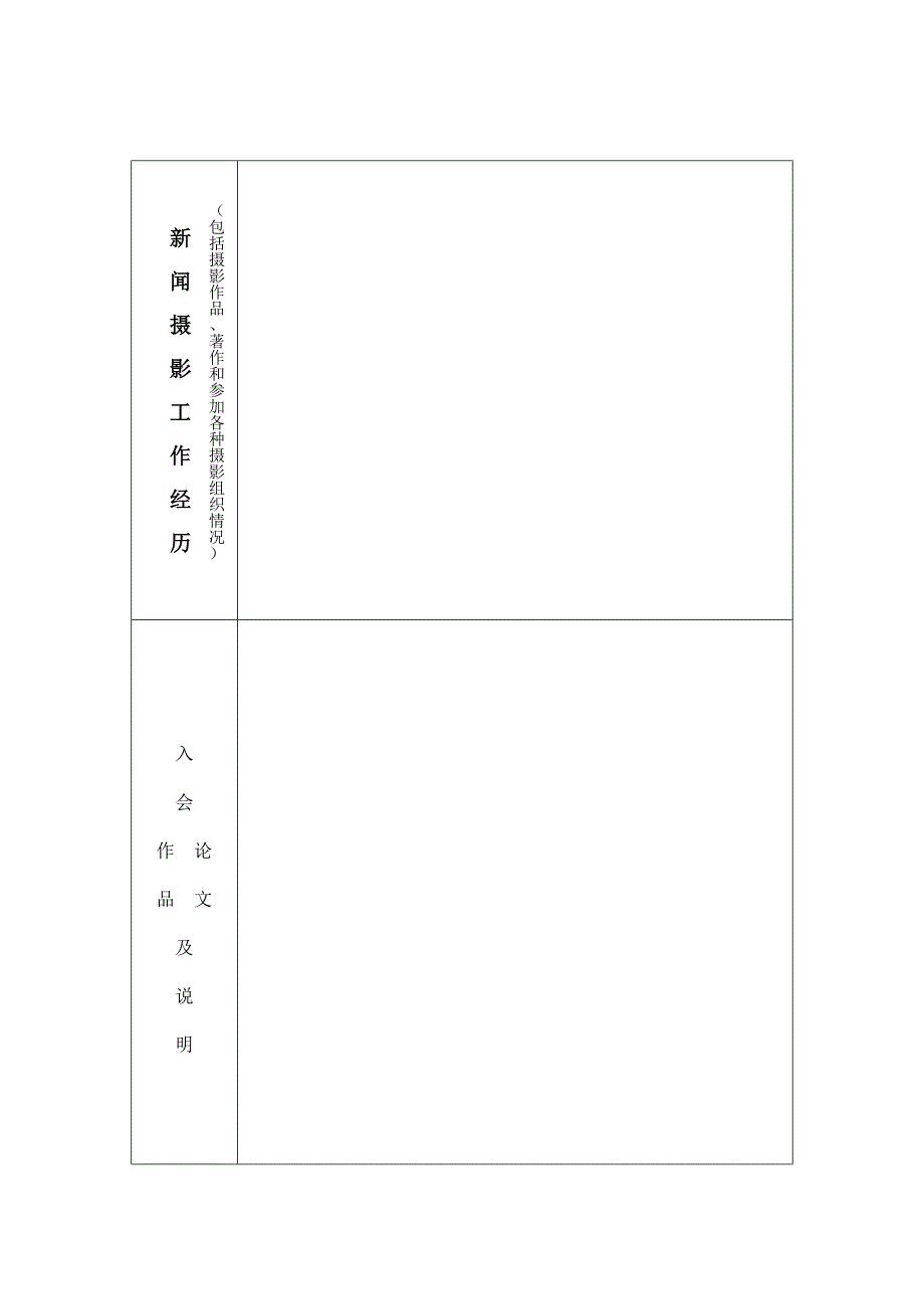 中国新闻摄影学会入会申请表.doc_第3页