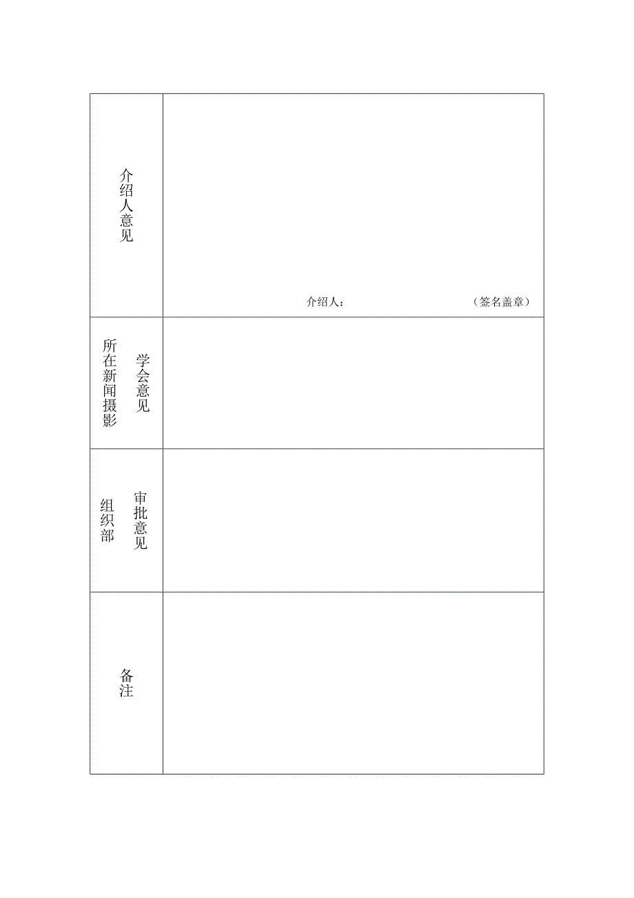 中国新闻摄影学会入会申请表.doc_第4页