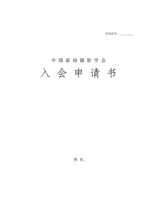 中国新闻摄影学会入会申请表.doc