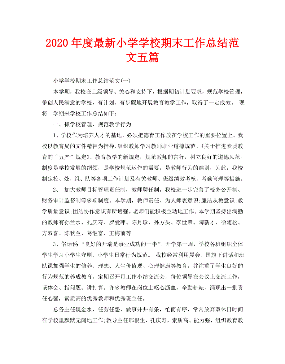 2020年度最新小学学校期末工作总结范文五篇_第1页