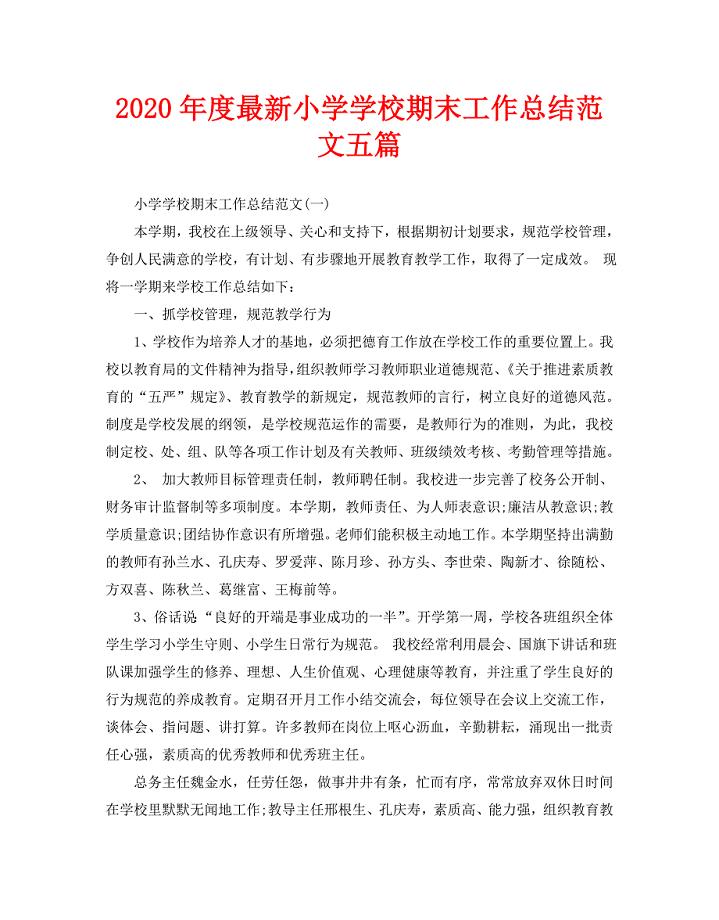 2020年度最新小学学校期末工作总结范文五篇