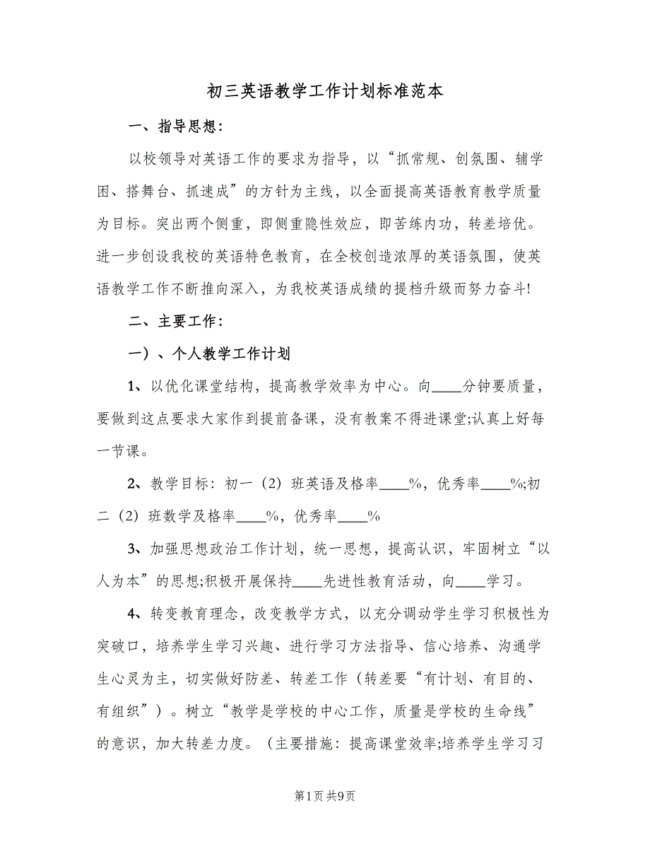 初三英语教学工作计划标准范本（二篇）.doc_第1页