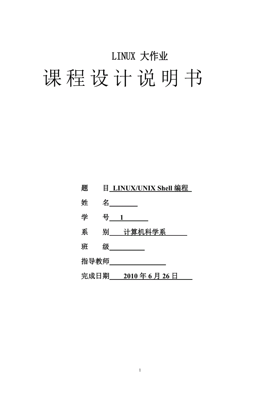 linux大作业课程设计说明书linux unix shell脚本编程_第1页
