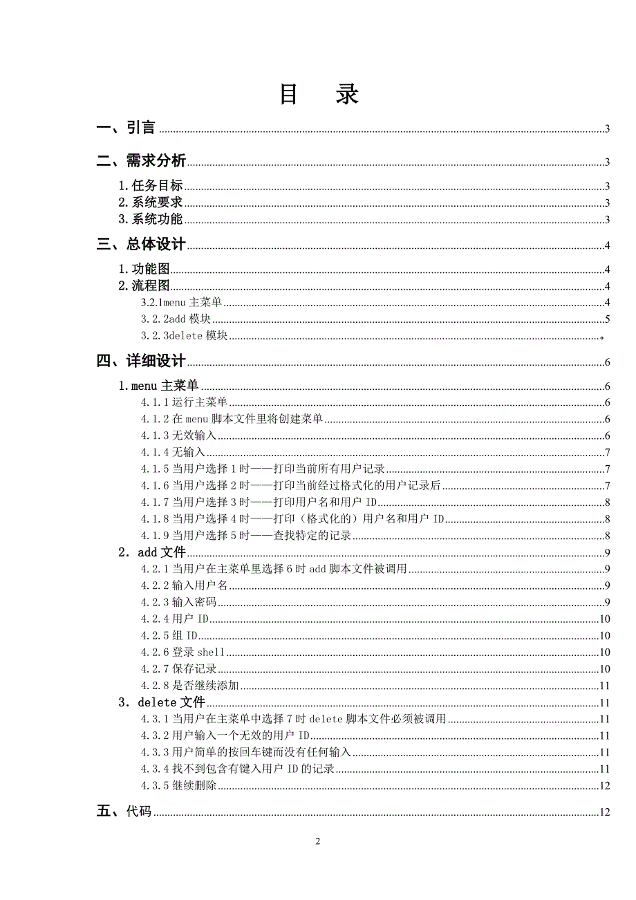 linux大作业课程设计说明书linux unix shell脚本编程_第2页