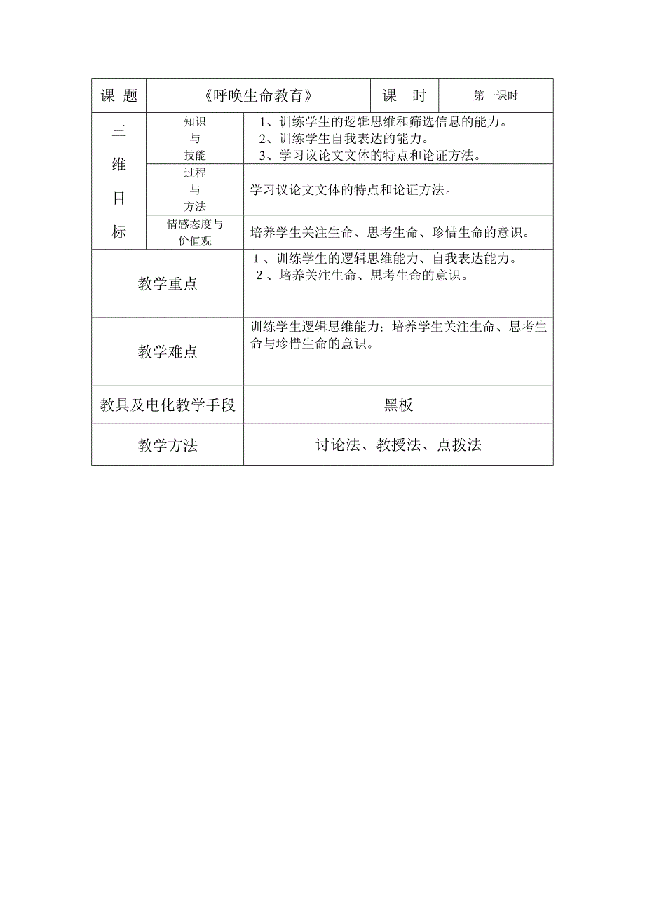 呼唤生命教育.doc_第1页