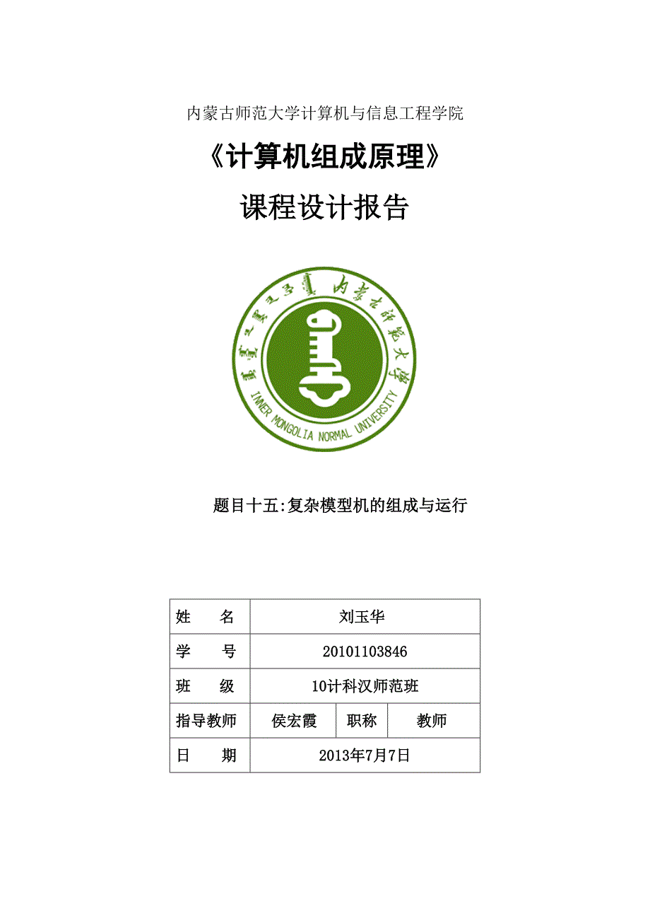 复杂模型机的组成与运行实验报告_第1页