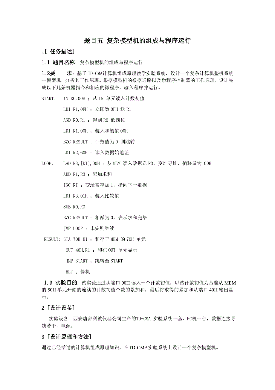 复杂模型机的组成与运行实验报告_第3页