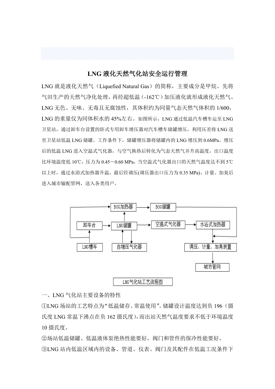 LNG气化站和维护管理.doc_第1页