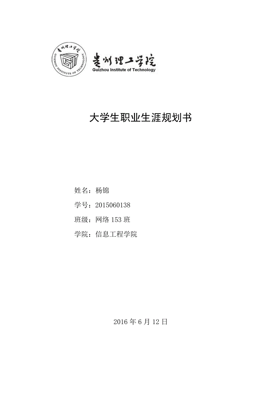 大学生职业生涯规划书56328_第1页