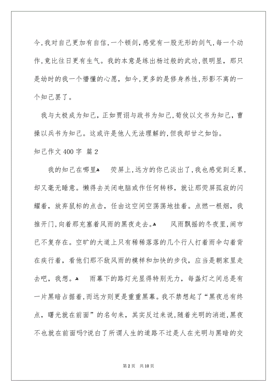 知己作文400字九篇_第2页