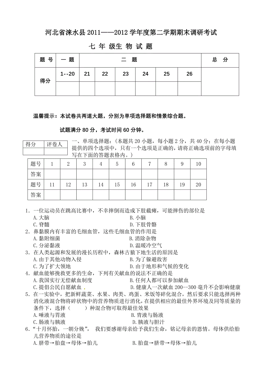 七年级下学期生物期末试题及答案_第1页