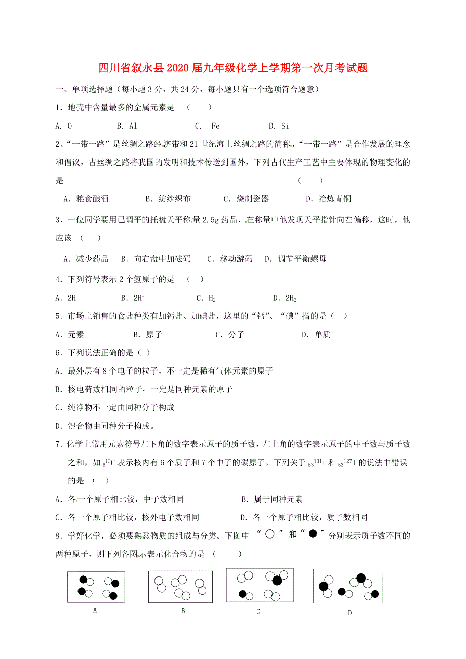 四川省叙永县九年级化学上学期第一次月考试题无答案新人教版_第1页