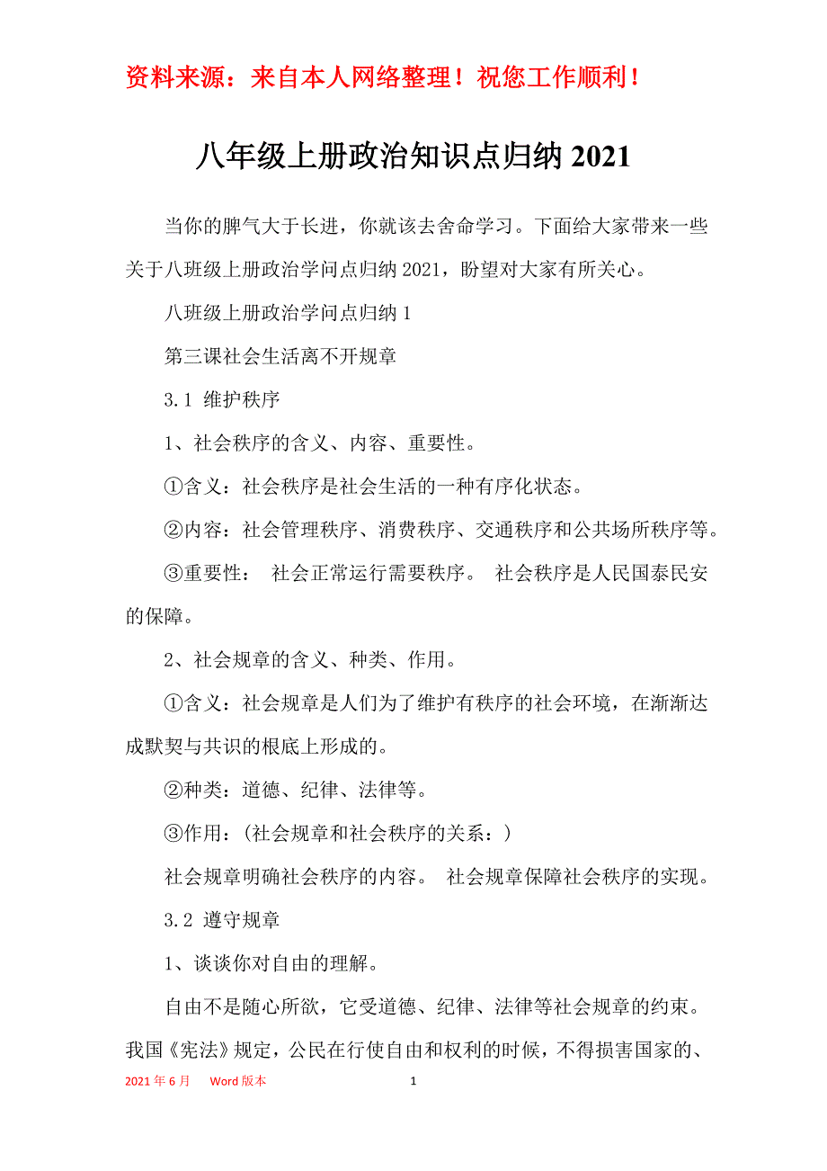 八年级上册政治知识点归纳2021_第1页