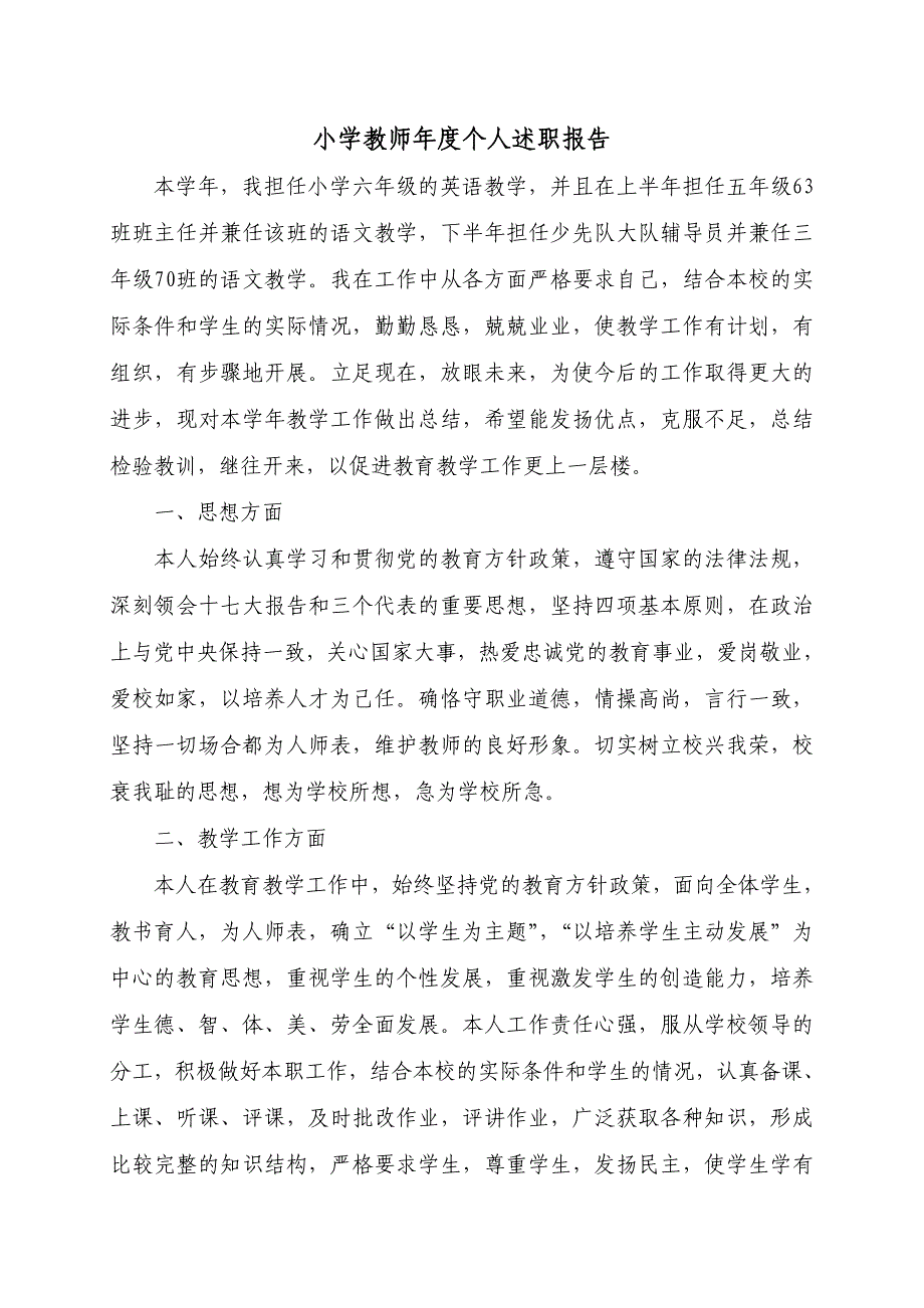 小学教师年度个人述职2.doc_第1页