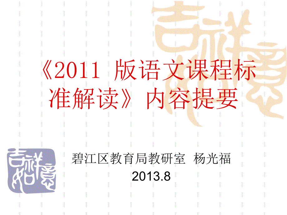 版语文课程标准解读内容提要_第1页