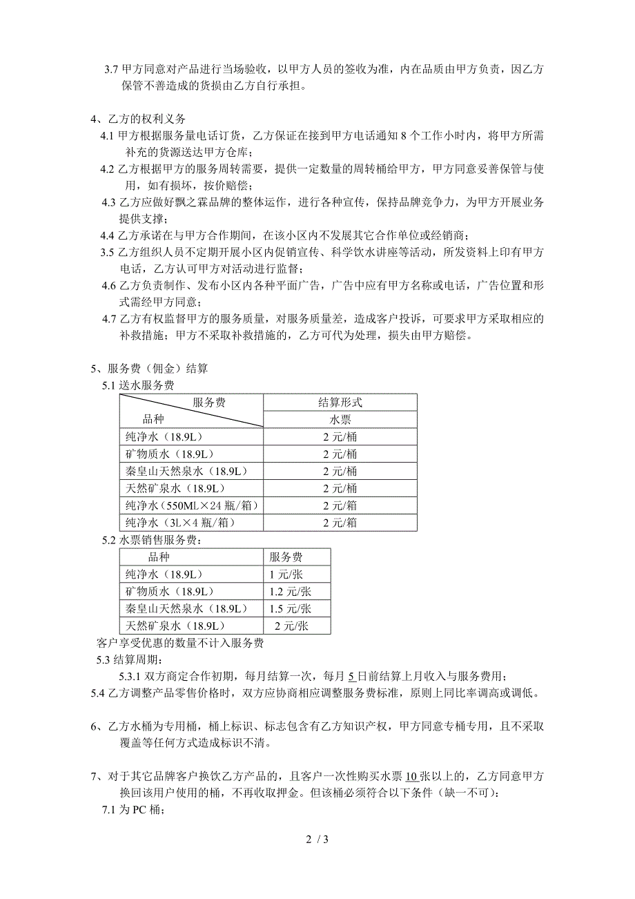 饮用水服务合作协议(物业)_第2页