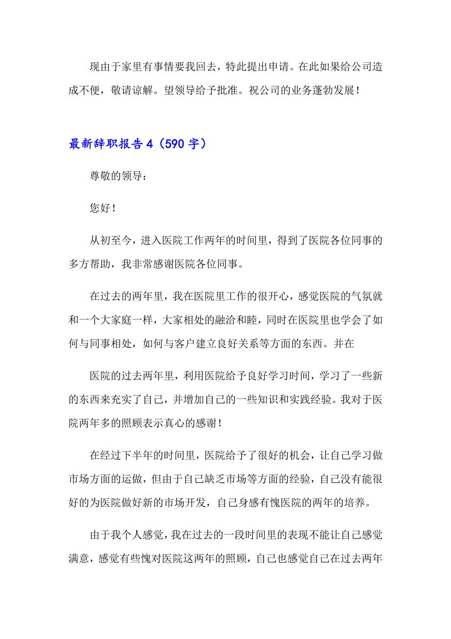 【汇编】2023最新辞职报告汇编15篇_第3页